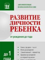 Развитие личности ребенка до 1 года