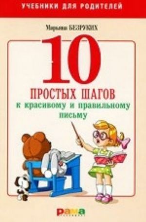 10 простых шагов к красивому и правильному письму