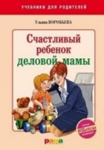 Счастливый ребенок деловой мамы