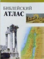 Biblejskij atlas (4334)(uchebnyj) (nov.of.)