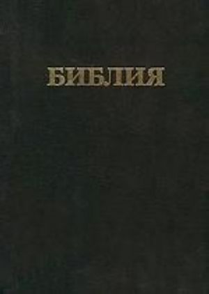 Biblija. Kanonicheskie