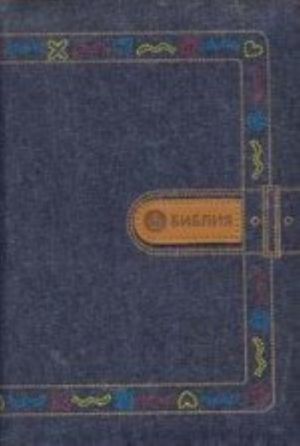 Библия (каноническая). Книги Священного Писания Ветхого и Нового Завета