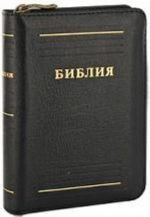 Biblija (1211)( bez nekanon)037ZTI chern.kozh. na moln.(s zol.s indek.dlja poiska)