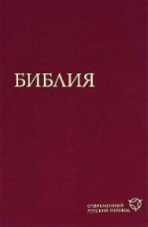 Библия в современном русском переводе. Бордо