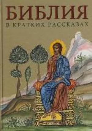 Biblija v kratkikh rasskazakh dlja detej