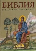 Biblija v kratkikh rasskazakh dlja detej