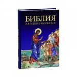 Biblija v kratkikh rasskazakh dlja detej (sin.)