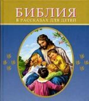 Biblija v rasskazakh dlja detej