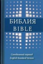 Biblija na russkom i anglijskom jazykakh