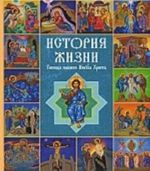 История жизни Господа нашего Иисуса Христа(3233)