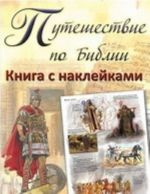 Puteshestvie po Biblii.Kniga s naklejkami