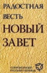 Радостная весть.(2041)Новый Завет совр.русск.перев.