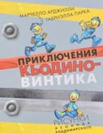 Приключения Кьодино-винтика