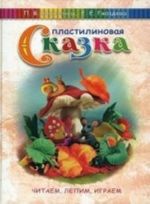 Пластилиновая сказка