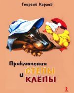 Приключения Степы и Клепы