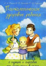 Психологическое здоровье ребенка: о путях и способах его укрепления в семье