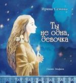 Ты не одна, девочка