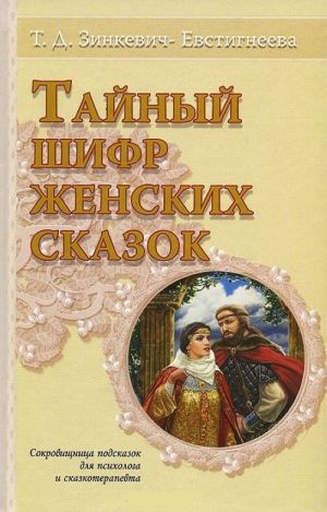 Tajnyj shifr zhenskikh skazok