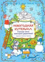 Новогодняя кутерьма. Большая книга новогодних развлечений