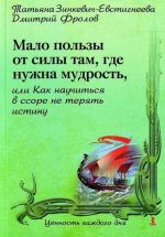 Мало пользы от силы там, где нужна мудрость, или Как научиться в ссоре не терять истину