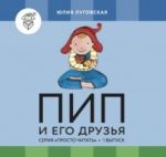 Пип и его друзья. Выпуски 1-4 книги и обучающая игра