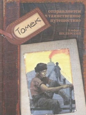 Томек отправляется в таинственное путешествие