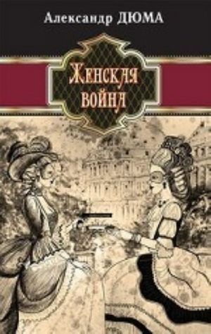 Женская война (12+)