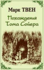 Похождения Тома Сойера