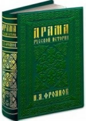 Драма русской истории.На путях к Опричнине