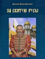 За Святую Русь! Статьи, интервью, обращения