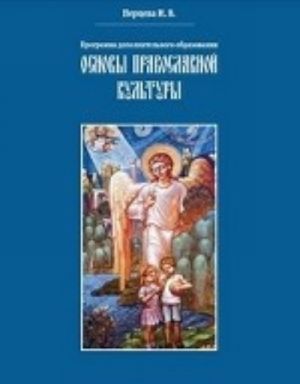 Основы православной культуры.Программа доп.образования