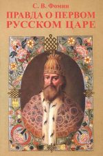 Pravda o pervom russkom tsare.Kto i pochemu iskazhaet obraz Gosudarja I.V.(Groznogo)