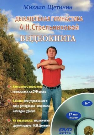 Dykhatelnaja gimnastika (m/o).A.N.Strelnikovoj.Kniga+DVD