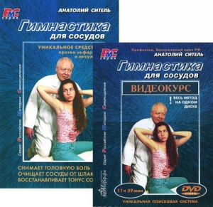 Gimnastika dlja sosudov+DVD