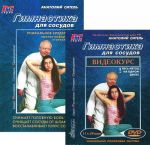 Gimnastika dlja sosudov+DVD