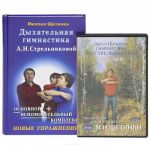 Dykhatelnaja gimnastika(tv.)A.N.Strelnikovoj.Osn.i vspom.kompleks.Novye uprazhnenija