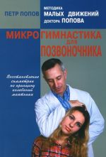 Микрогимнастика для позвоночника