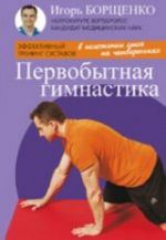 Первобытная гимнастика (брошюра) (16+)