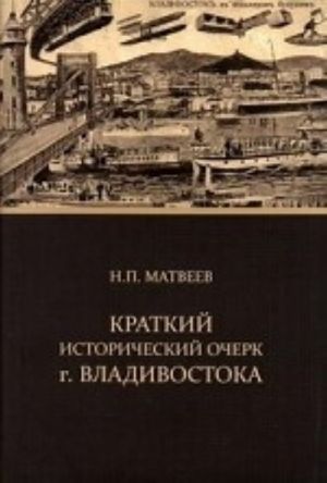 Kratkij istoricheskij ocherk g.Vladivostoka