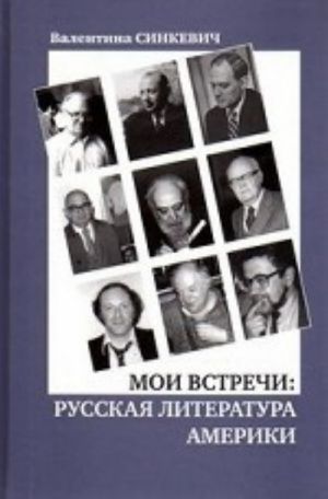 Moi vstrechi.Russkaja literatura Ameriki