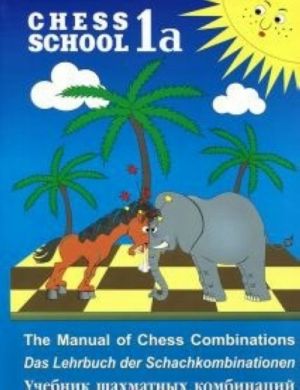 Учебник шахматных комбинаций.CHESS SCHOOL.1a.син. (на русском и иностр.языках)