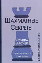 Шахматные секреты.Чему я научился у мастеров