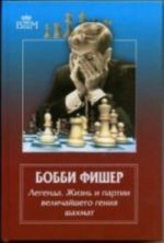 Bobbi Fisher.Legenda.Zhizn i partii velichajshego genija shakhmat