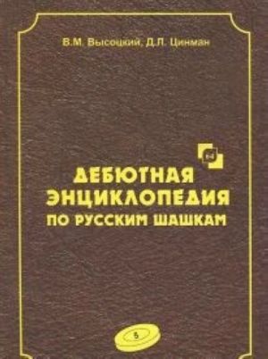 Debjutnaja entsiklopedija po russkim shashkam.Tom 5