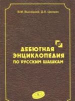 Дебютная энциклопедия по русским шашкам.Том 5