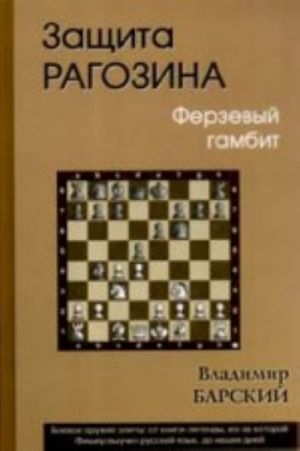 Zaschita Ragozina.Ferzevyj gambit