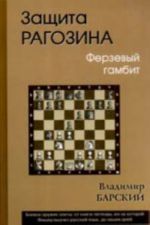 Zaschita Ragozina.Ferzevyj gambit