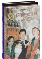 Кремлевский дебют. Кубок мира по шахматам в Ханты-Мансийске (комплект из 2 книг)