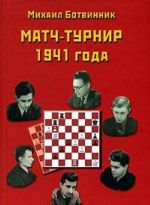 Match-turnir 1941 goda