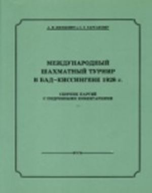 Международный шахматный турнир в Бад-Киссингене 1928 г.+с/о